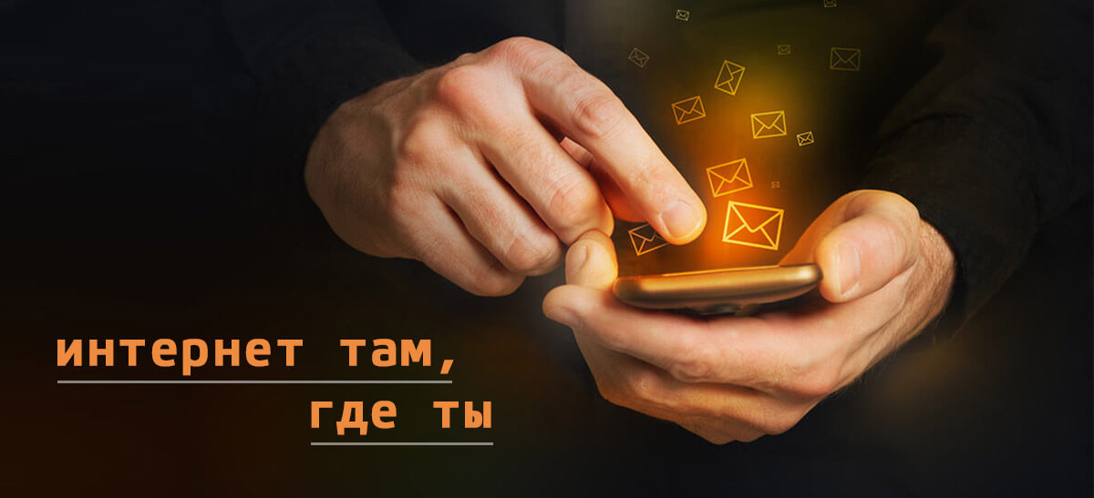 Цены 4G / 3G Интернет, широкий выбор качественного оборудования и услуг - компания HappyNet Подключение и выбор беспроводного 4G / 3G Интернета в инетрнет-магазине HappyNet